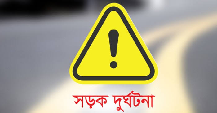 চট্টগ্রামের মিরসরাইয়ে সড়ক দূর্ঘটনায় তিনজন নিহত