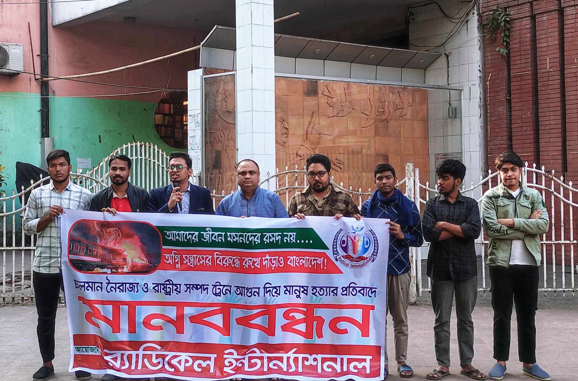 অগ্নিসন্ত্রাস ও নৈরাজ্যের প্রতিবাদে মানববন্ধন র‍্যাডিকেলের