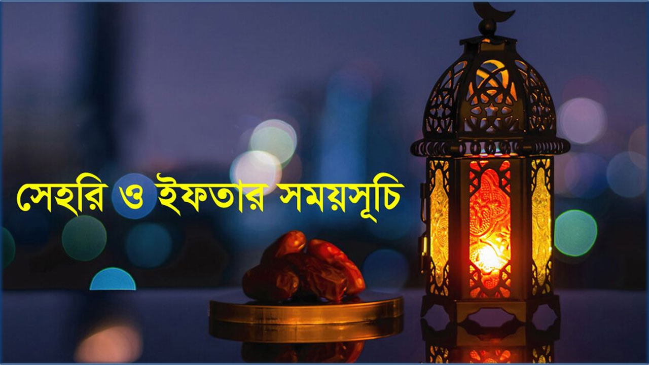 পবিত্র রমজান মাসের সেহেরি ও ইফতারের সময়সূচি প্রকাশ