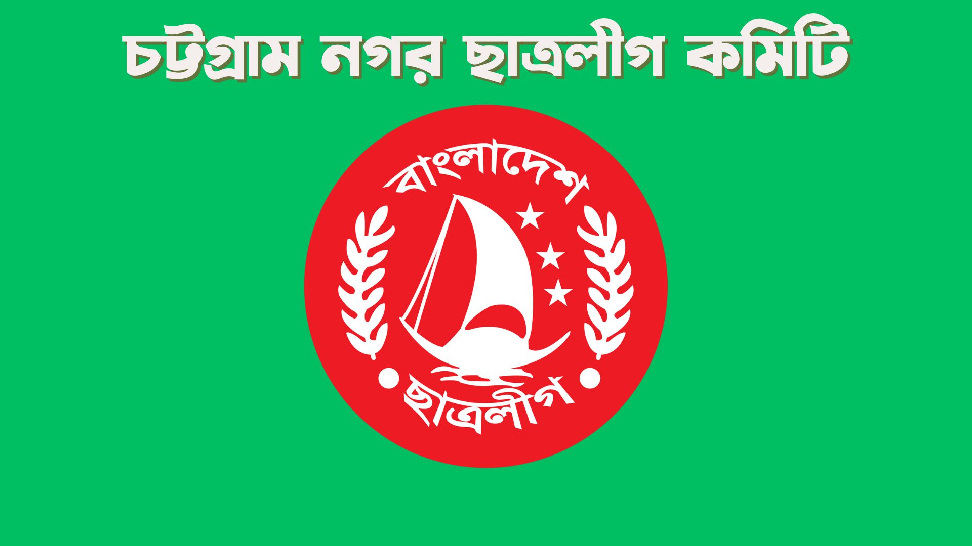 সিটি কলেজ-এমইএসের বাইরে যেতে পারে চট্টগ্রাম নগর ছাত্রলীগের শীর্ষ পদ
