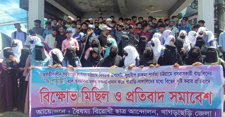 পার্বত্য চট্টগ্রামবিষয়ক উপদেষ্টার পদত্যাগ চেয়ে খাগড়াছড়িতে বিক্ষোভ