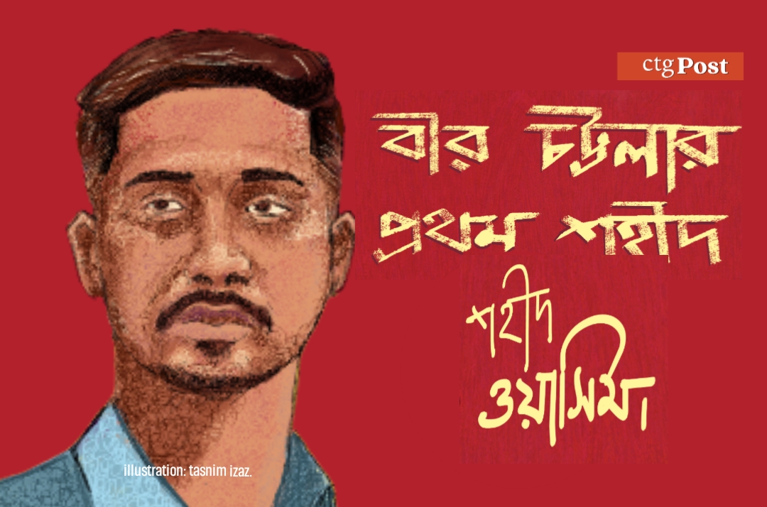 ছাত্রদল নেতা ওয়াসিম আকরামের আত্মত্যাগ বৃথা যায়নি