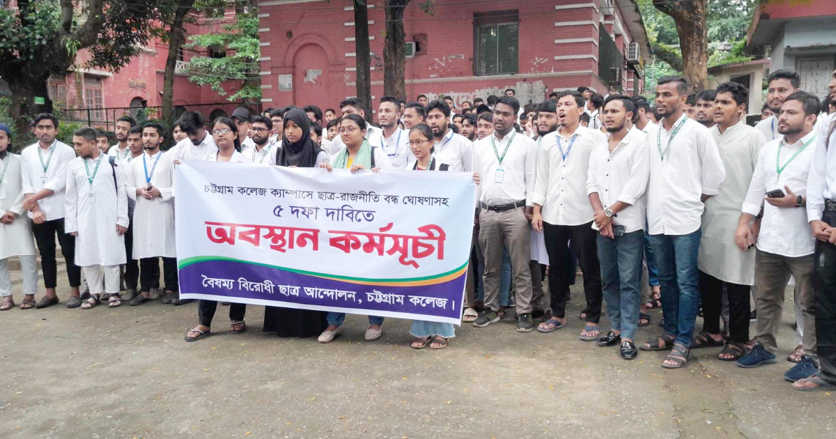 চট্টগ্রাম কলেজে রাজনীতি বন্ধসহ ৫ দফা