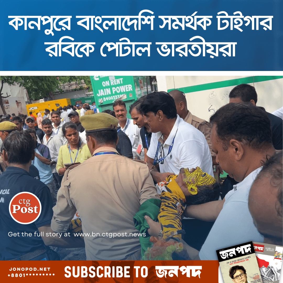 কানপুরে বাংলাদেশি সমর্থক টাইগার রবিকে পেটাল ভারতীয়রা