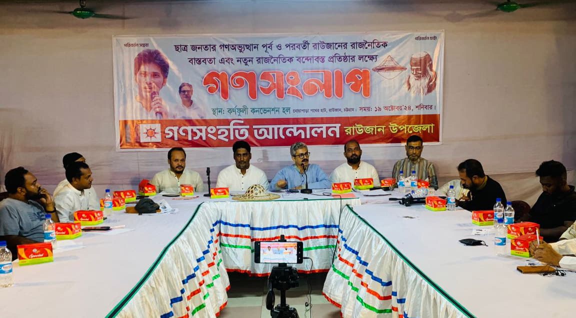 ফজলে করিম রাউজানকে সারাদেশে বিনা ভোটের মডেল বানিয়েছেন : গণসংহতি আন্দোলন
