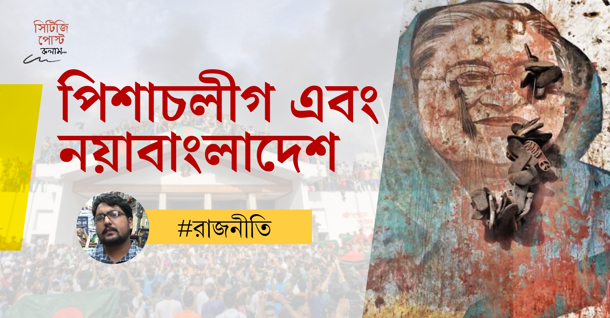 পিশাচলীগ ও নয়াবাংলাদেশ | মতামত