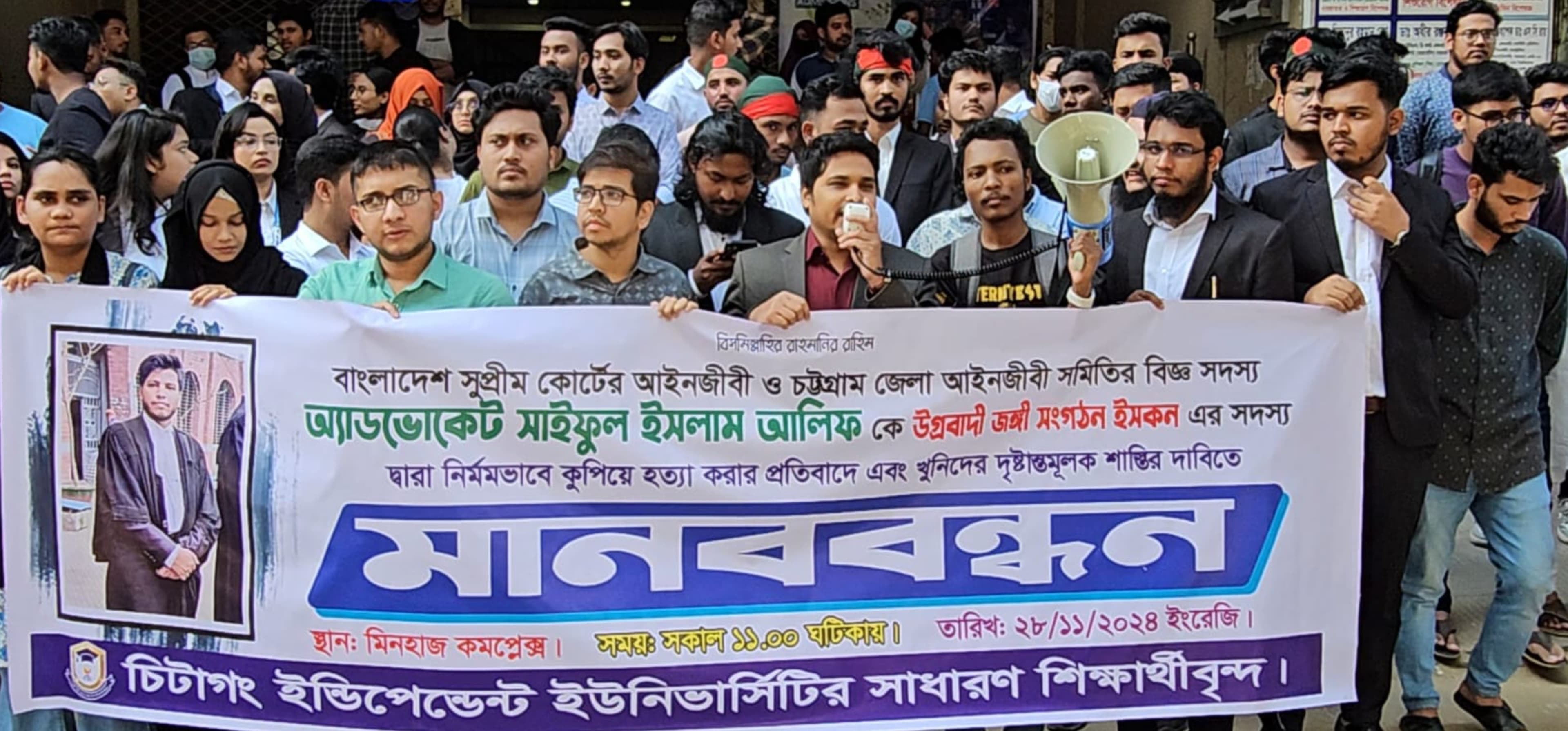 আইনজীবী আলিফ হত্যার প্রতিবাদে সিআইইউ-র শিক্ষার্থীদের মানববন্ধন