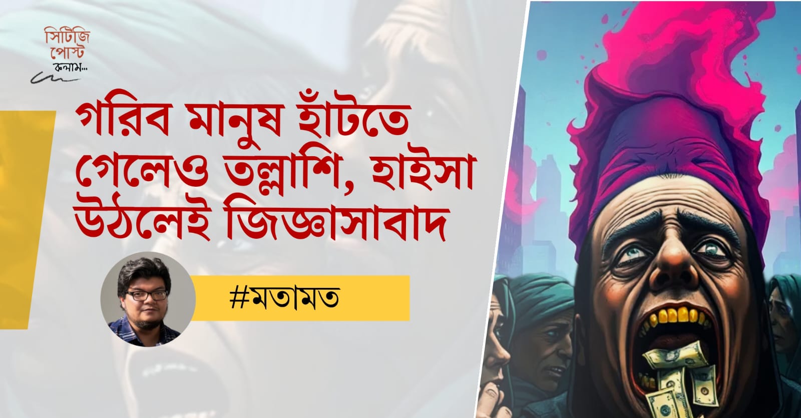 গরিব মানুষ হাঁটতে গেলেও তল্লাশি, হাইসা উঠলেই জিজ্ঞাসাবাদ | কলাম