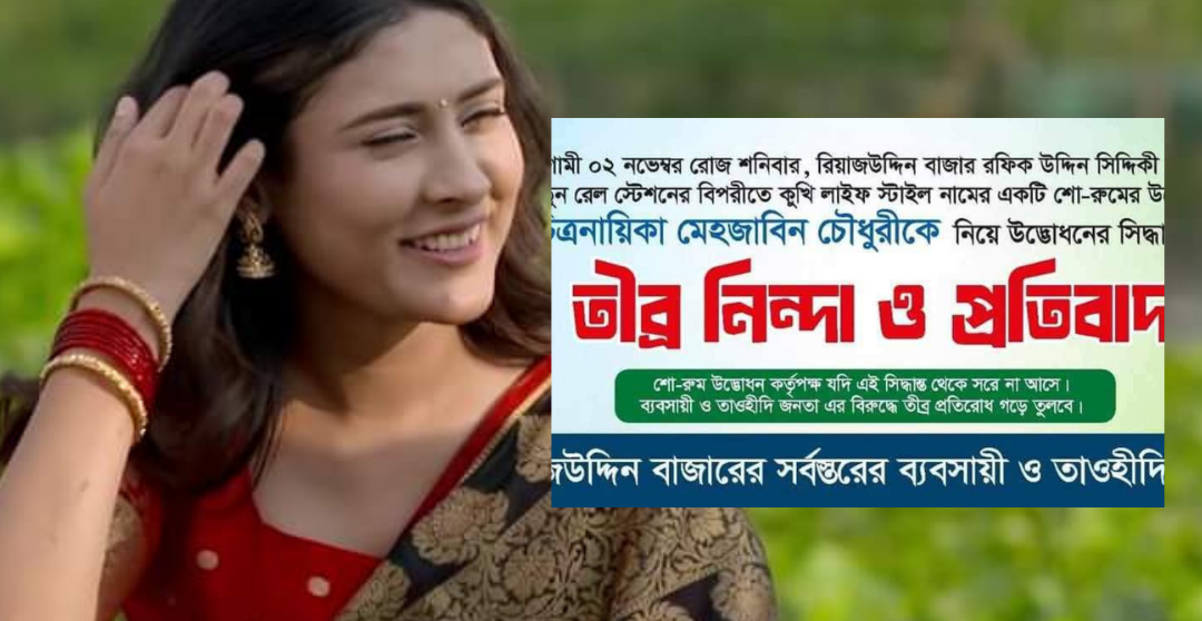 চট্টগ্রামে তাওহিদি জনতা’র বাধার মুখে শোরুম উদ্বোধন করতে পারলেন না মেহজাবীন