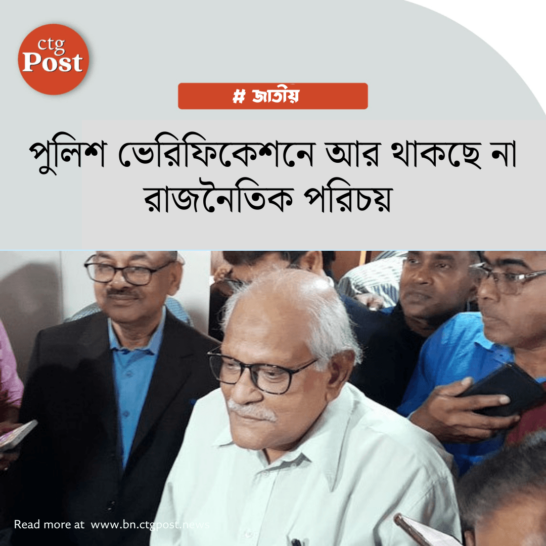 পুলিশ ভেরিফিকেশনে আর থাকছে না রাজনৈতিক পরিচয়