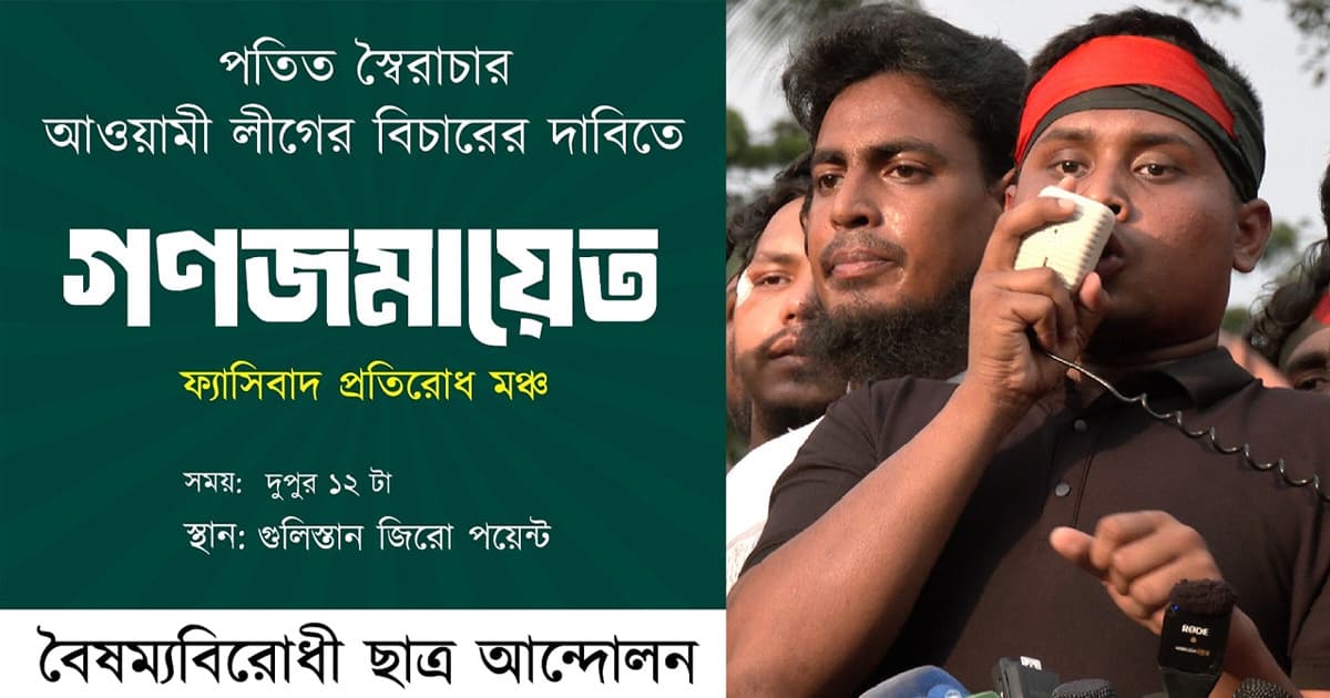 নতুন কর্মসূচির ঘোষণা দিলো বৈষম্যবিরোধী ছাত্র আন্দোলন
