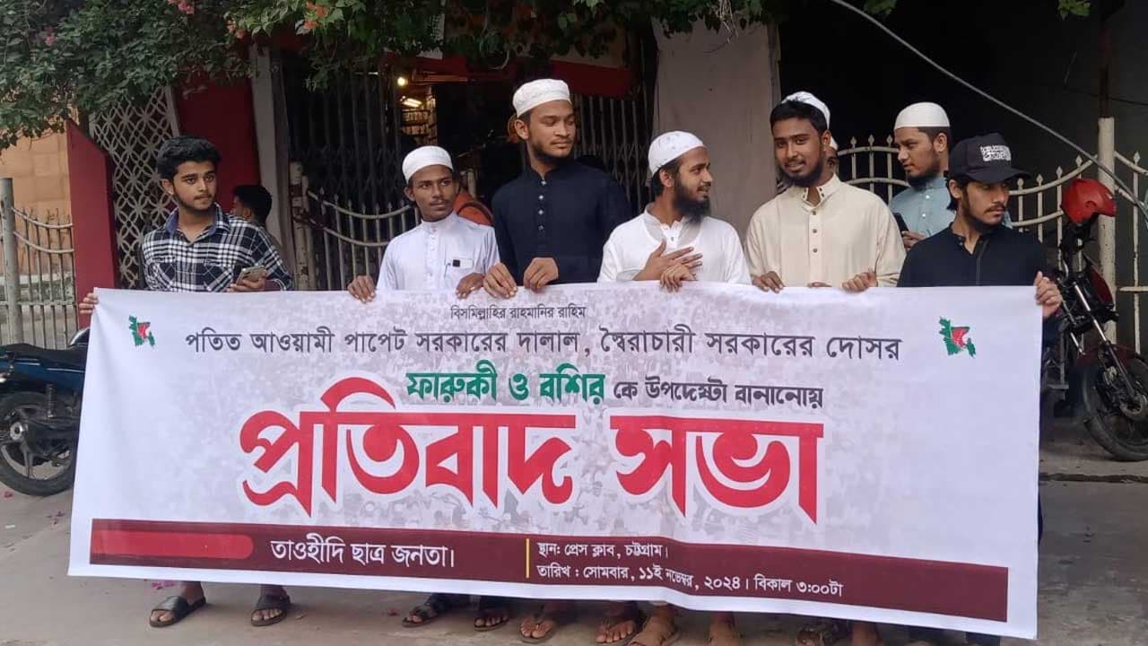চট্টগ্রামে তাওহিদি ছাত্র জনতার ফারুকী-বশিরকে উপদেষ্টা করার প্রতিবাদে সভা, আটক ৫