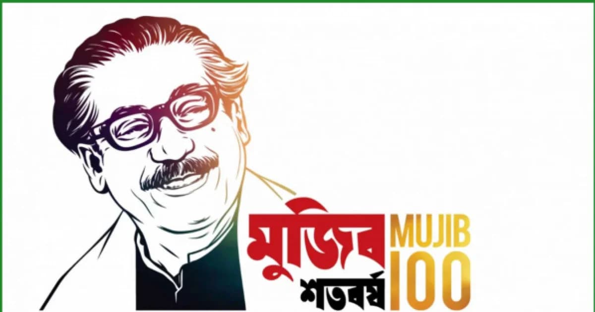 মুজিব বর্ষের খরচ ১২শ’ কোটির বেশি, বাতিল চলতি অর্থবছরের বরাদ্দ