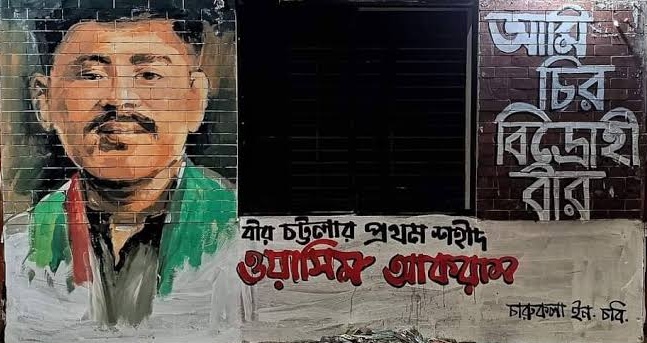 শুভ জন্মদিন বীর চট্টলার প্রথম শহীদ ওয়াসিম আকরাম