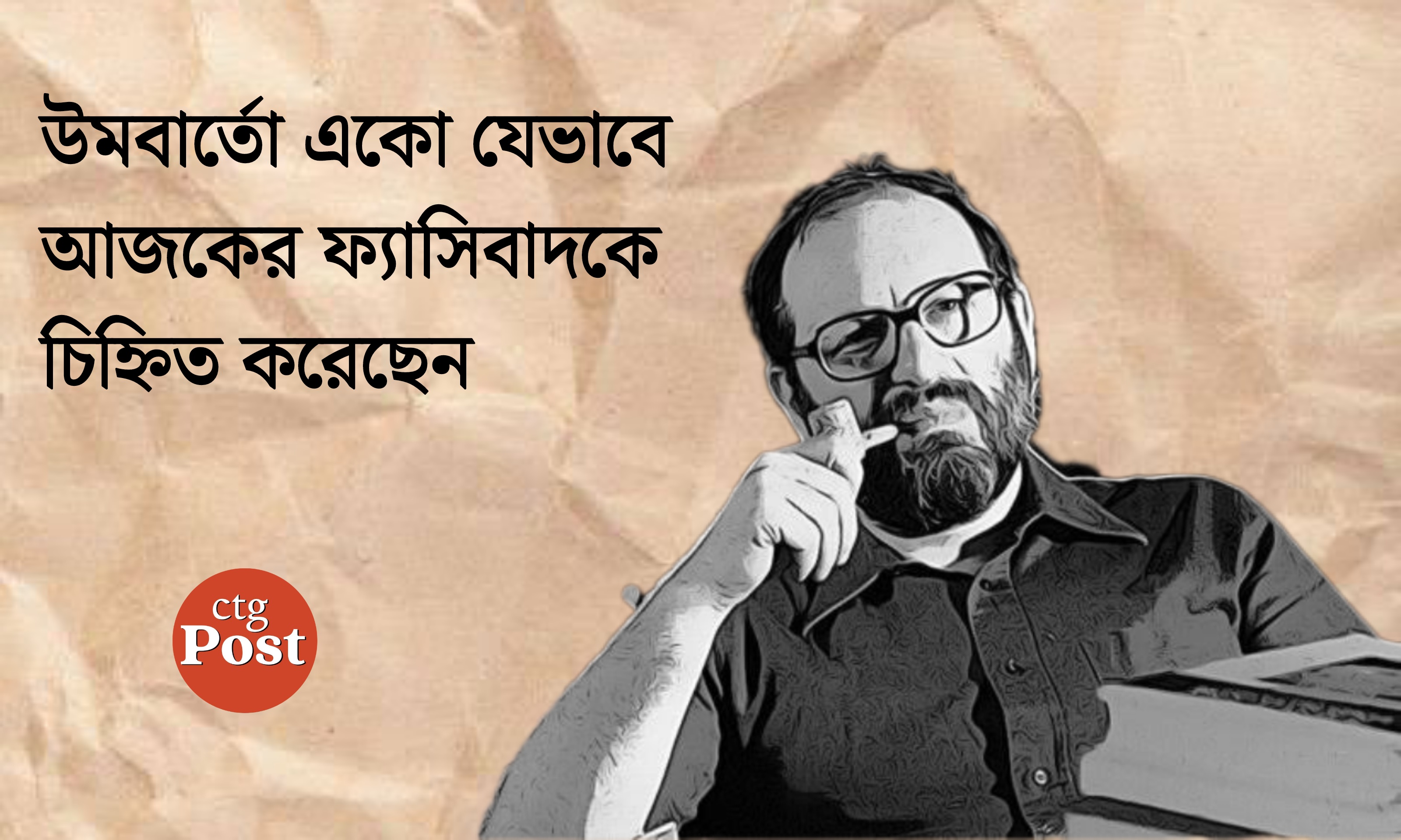 উমবার্তো একো যেভাবে আজকের ফ্যাসিবাদকে চিহ্নিত করেছেন