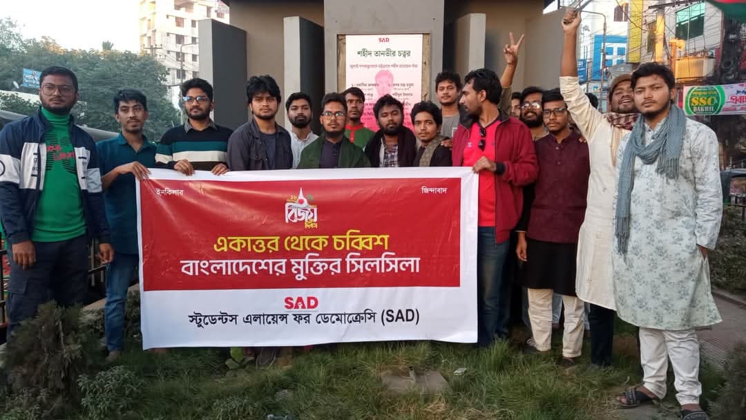 “৭১ আমাদের স্বাধীনতা, ২৪ আমাদের মুক্তি” – স্টুডেন্টস এলায়েন্স ফর ডেমোক্রেসি (স্যাড)