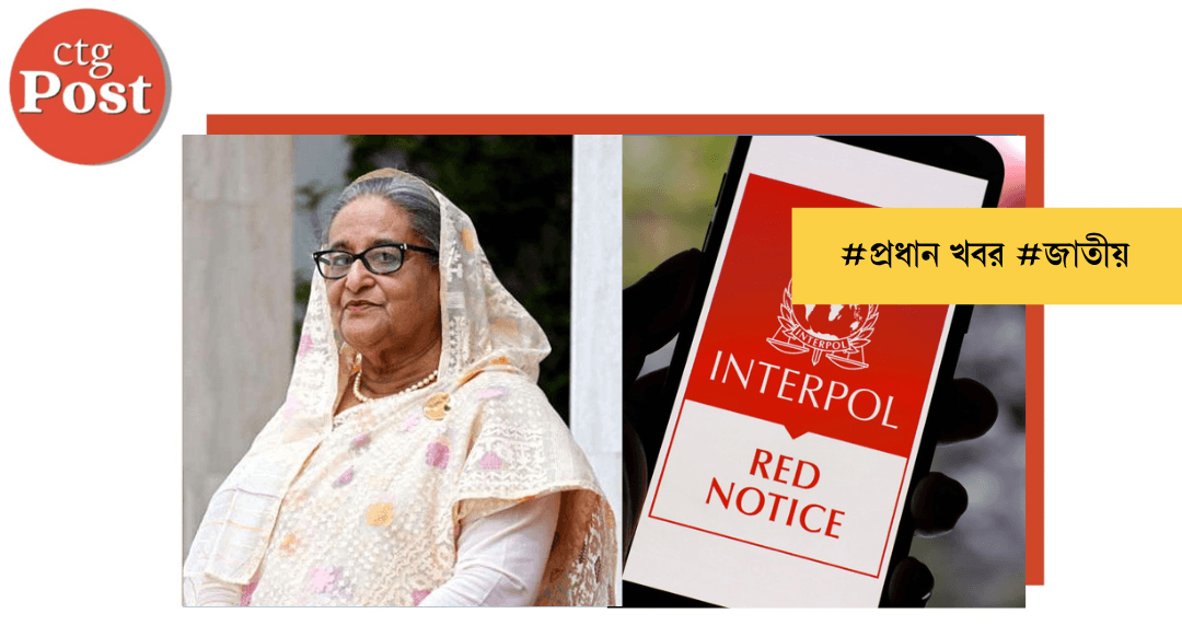 শেখ হাসিনাকে গ্রেপ্তারে ইন্টারপোলের রেড নোটিশ