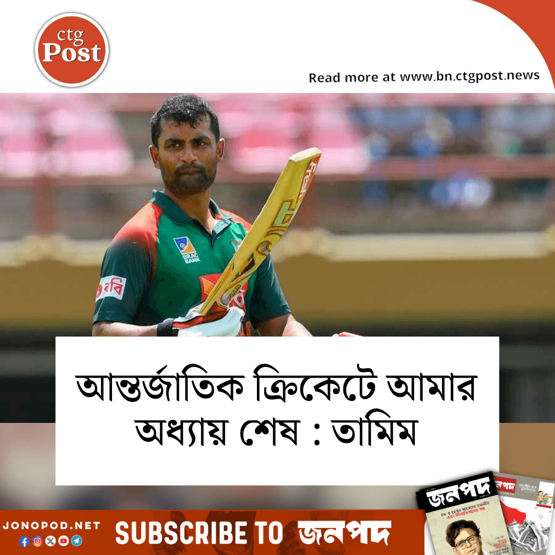 আন্তর্জাতিক ক্রিকেটে আমার অধ্যায় শেষ : তামিম