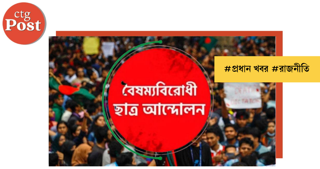 ছাত্র সমাজের অধিকার আদায়ের বদলে দেশজুড়ে আধিপত্য বিস্তারে সংঘর্ষে লিপ্ত বৈষম্যবিরোধী ছাত্র আন্দোলনের নেতাকর্মীরা !