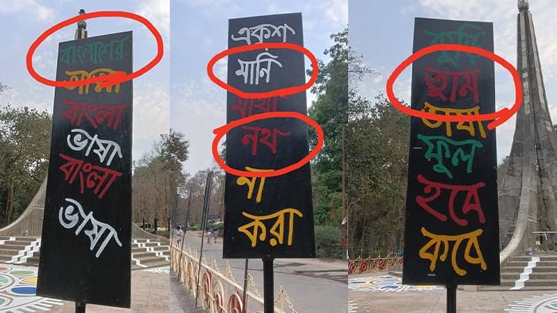 চবিতে ২১শে ফেব্রুয়ারির প্লেকার্ডে একাধিক বানান ভুল