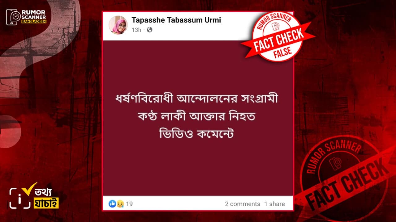 গণজাগরণ মঞ্চের লাকীর মৃত্যুর খবর প্রচারের সংবাদটি গুজব