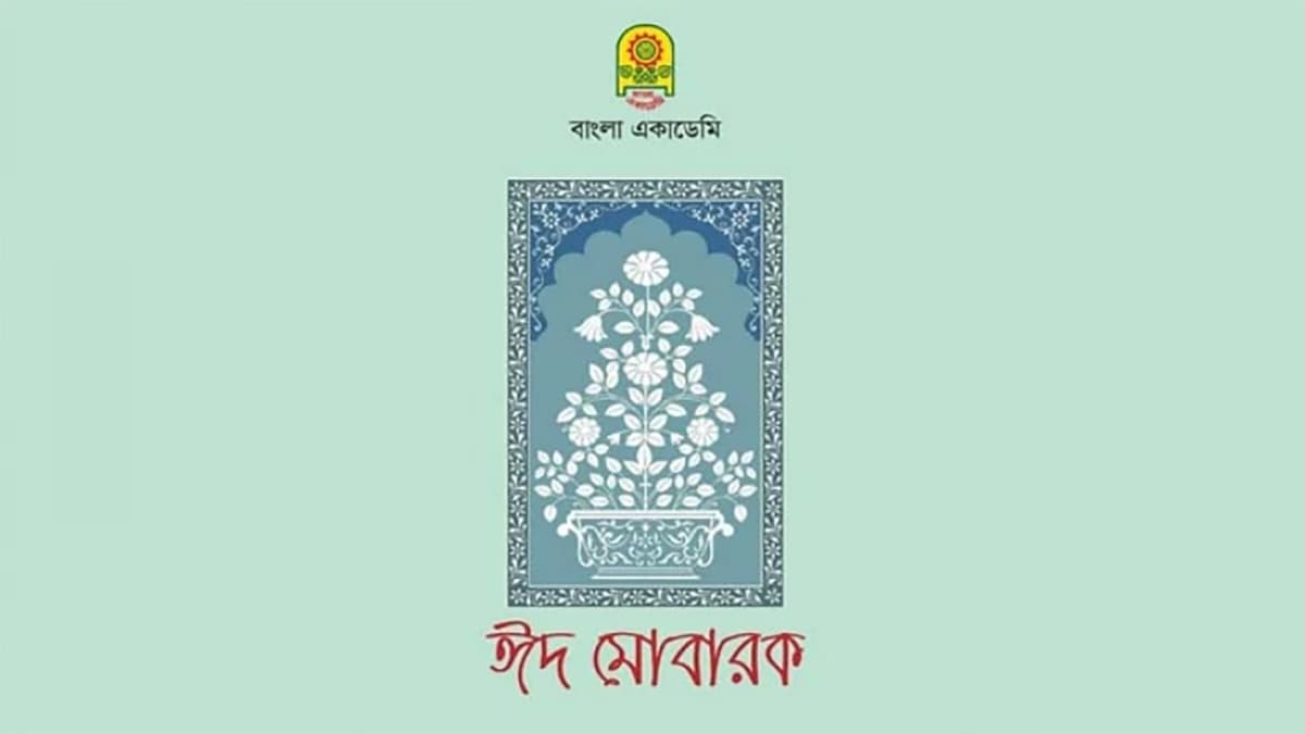 ‘ইদ’ থেকে ‘ঈদ’ বানানে ফিরছে বাংলা একাডেমি