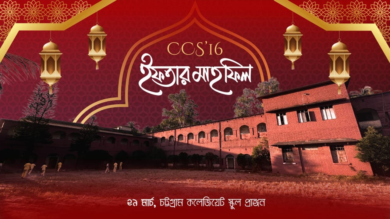 কলেজিয়েট ১৭৯ তম ব্যাচ এর ইফতার মাহফিল আসন্ন ২৯ মার্চ