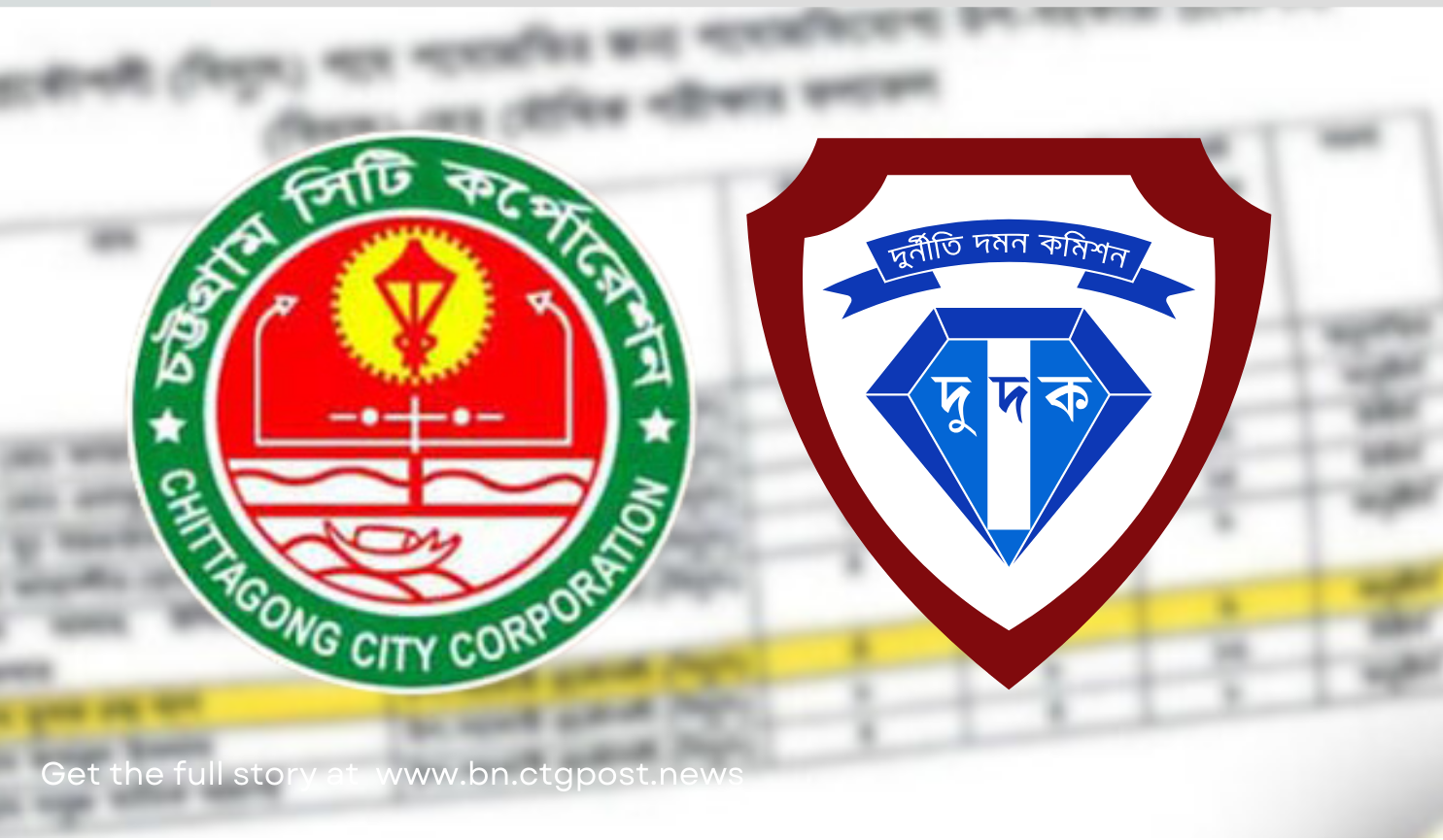 চসিকে ফেল করেও পদোন্নতি, তদন্তে নেমেছে দুদক