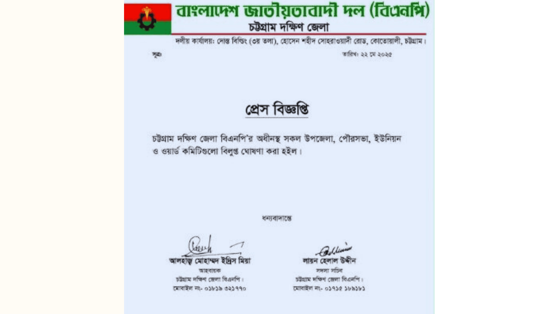 চট্টগ্রাম দক্ষিণ জেলা বিএনপির সকল ইউনিট কমিটি বিলুপ্ত : ত্যাগী পরিক্ষিত নেতাকর্মীদেরকে রাখার আশ্বাস
