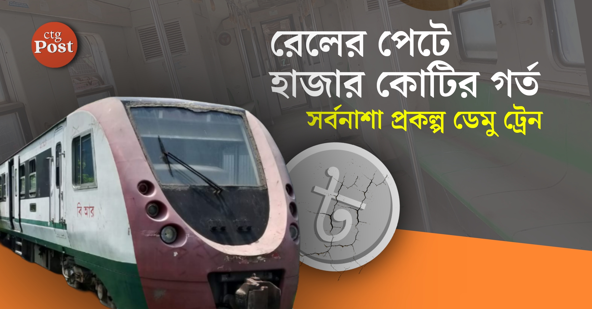 জবাব নেই, জবাবদিহিতাও নেই: রেলের সর্বনাশা প্রকল্প ডেমু ট্রেন