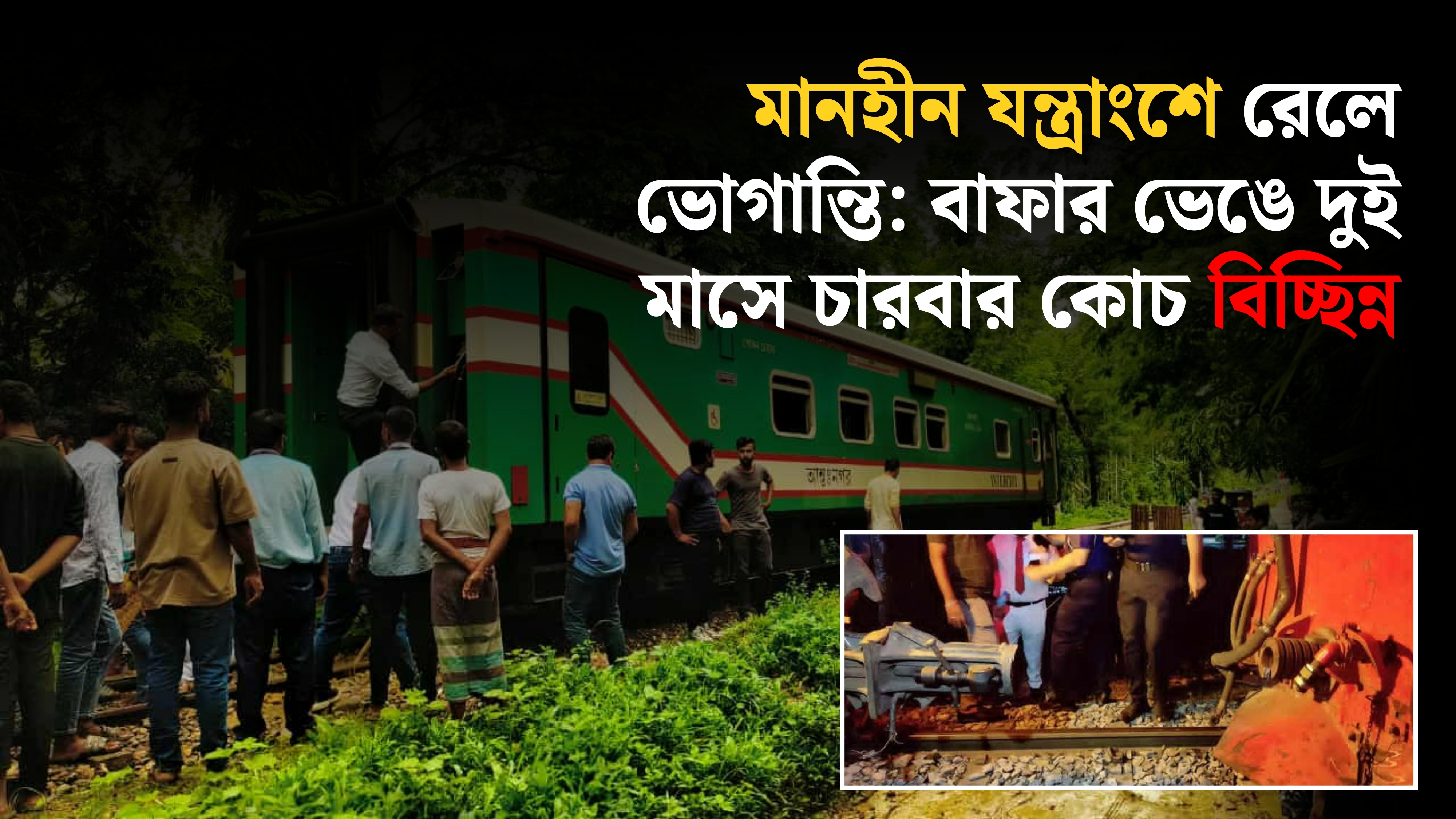 রেল লাইনে বগি রেখে বারবার কেন চলে যাচ্ছে ট্রেন?
