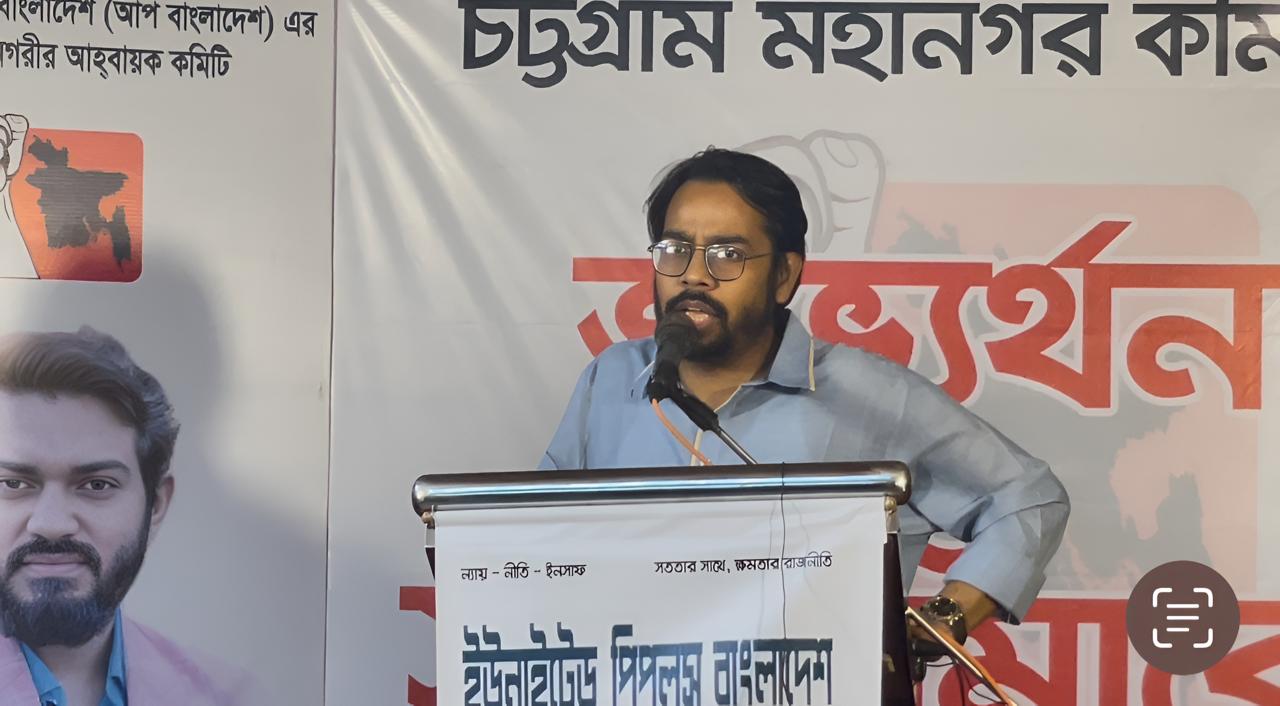 চট্টগ্রামে 'আপ বাংলাদেশ' চট্টগ্রাম মহানগর কমিটির অভ্যর্থনা ও সমাবেশ অনুষ্ঠিত