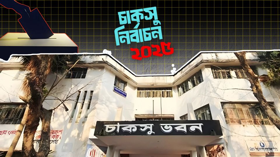 ৩৫ বছরের প্রতীক্ষার অবসান: আগামীকাল অনুষ্ঠিত হচ্ছে ৭ম চাকসু নির্বাচন