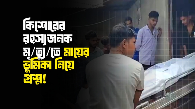 ভূজপুরে বসতঘরে যুবকের রহস্যজনক মৃ/ত্যু: মা আটক
