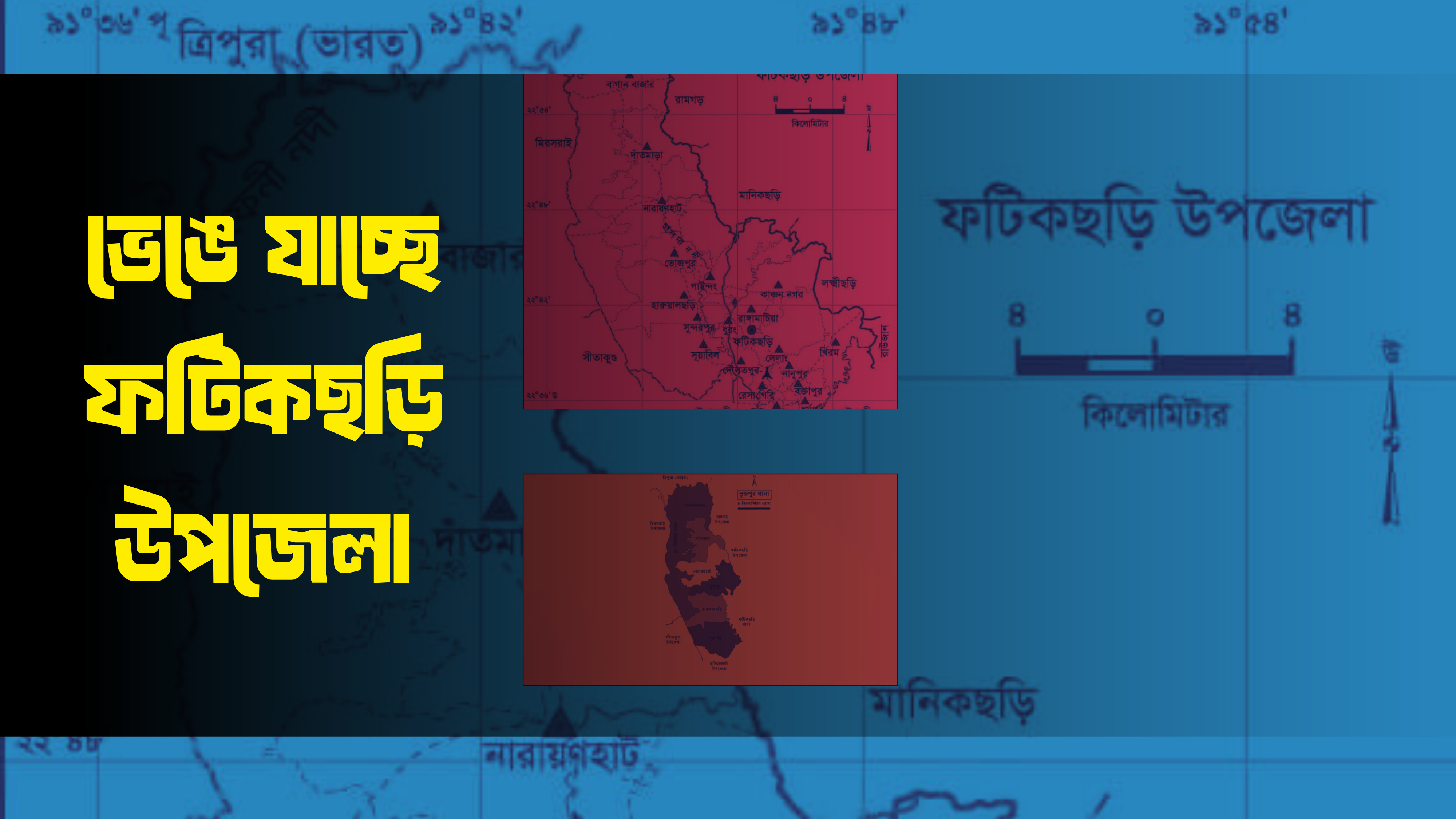  ফটিকছড়ি উপজেলা ভেঙে গঠন করা হবে নতুন আরও একটি উপজেলা 