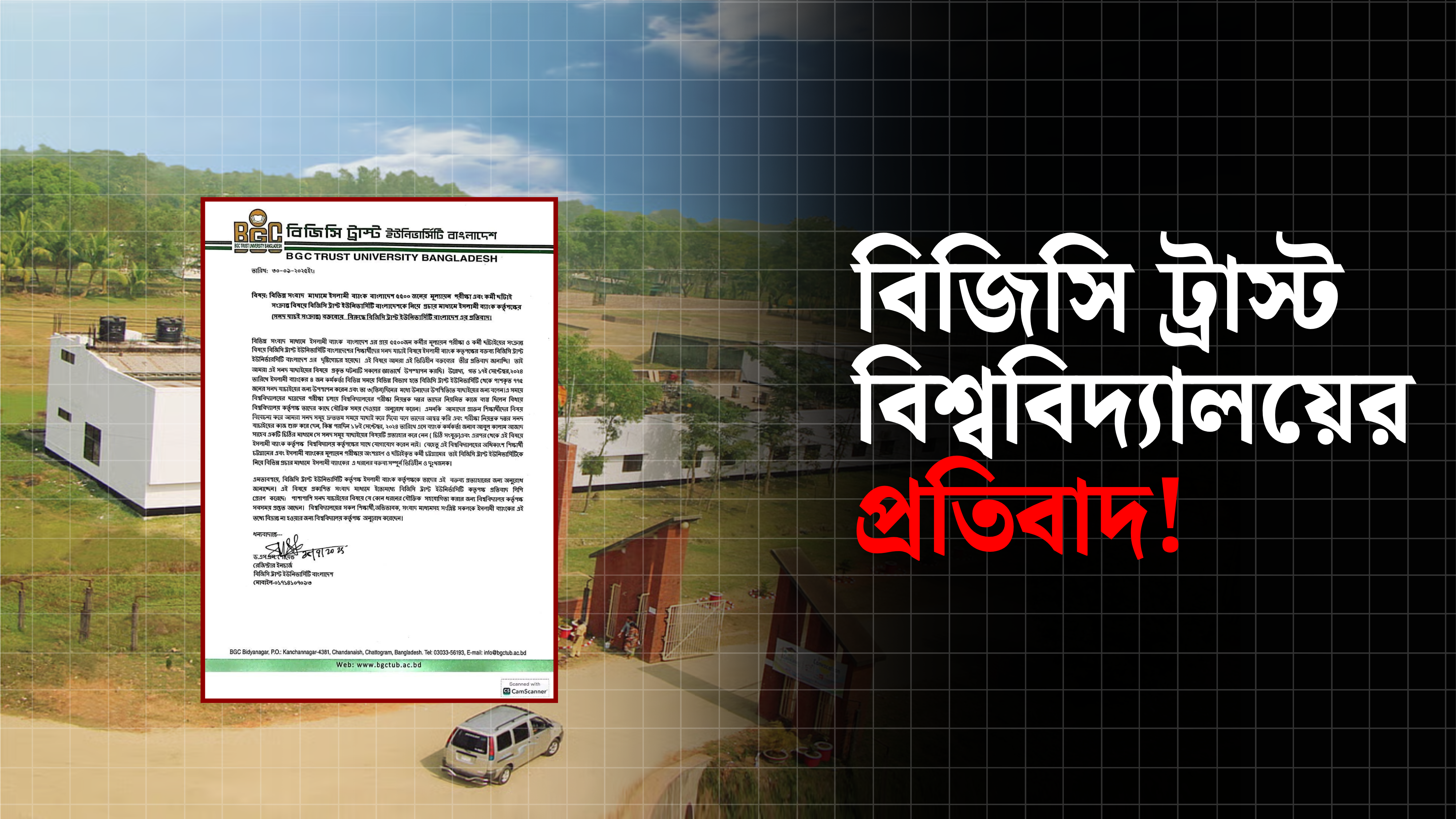 বিজিসি ট্রাস্ট বিশ্ববিদ্যালয় নিয়ে ইসলামী ব্যাংকের বক্তব্যের প্রতিবাদ