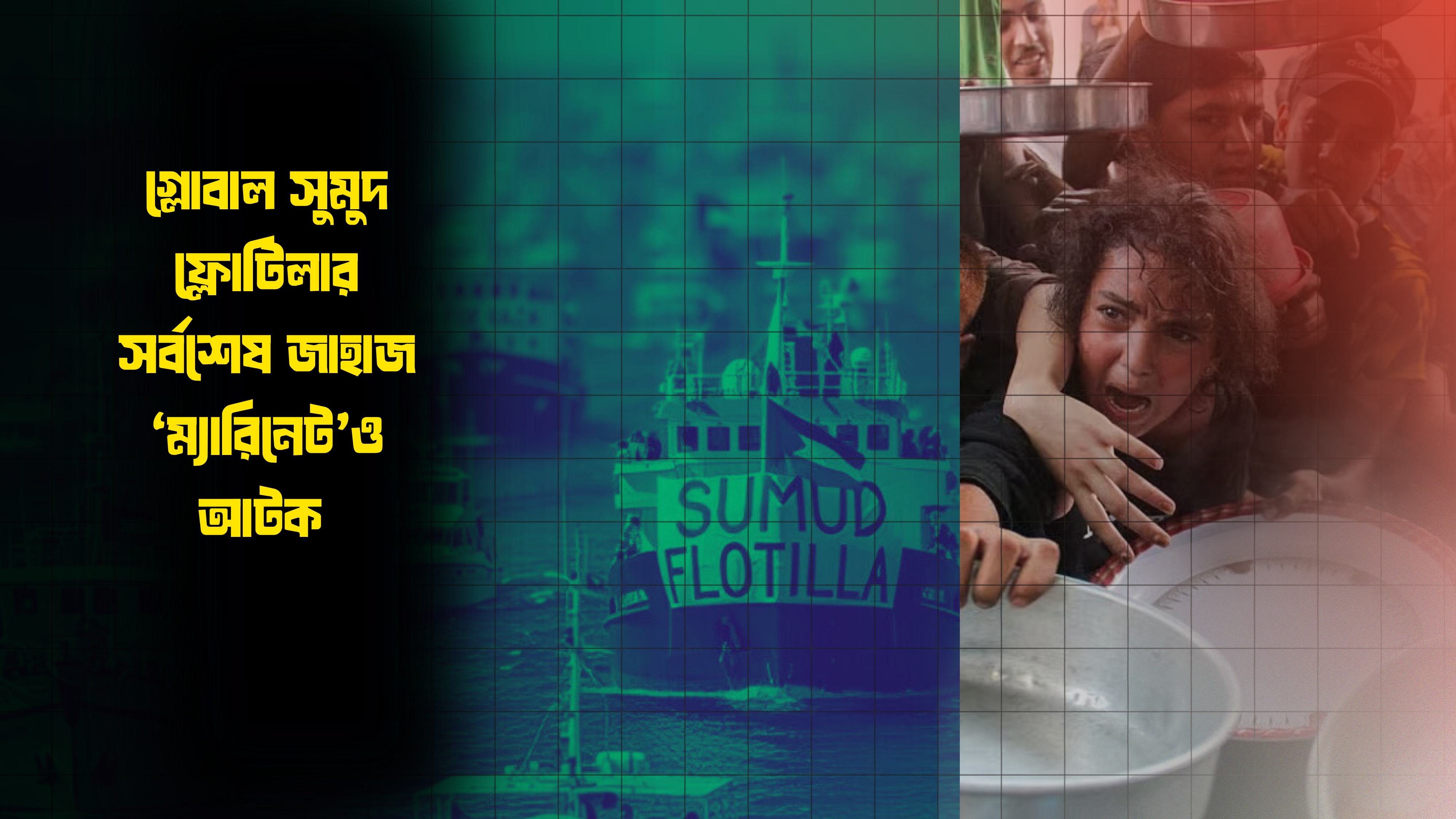 গ্লোবাল সুমুদ ফ্লোটিলার সর্বশেষ জাহাজ ‘ম্যারিনেট’ও আটক 