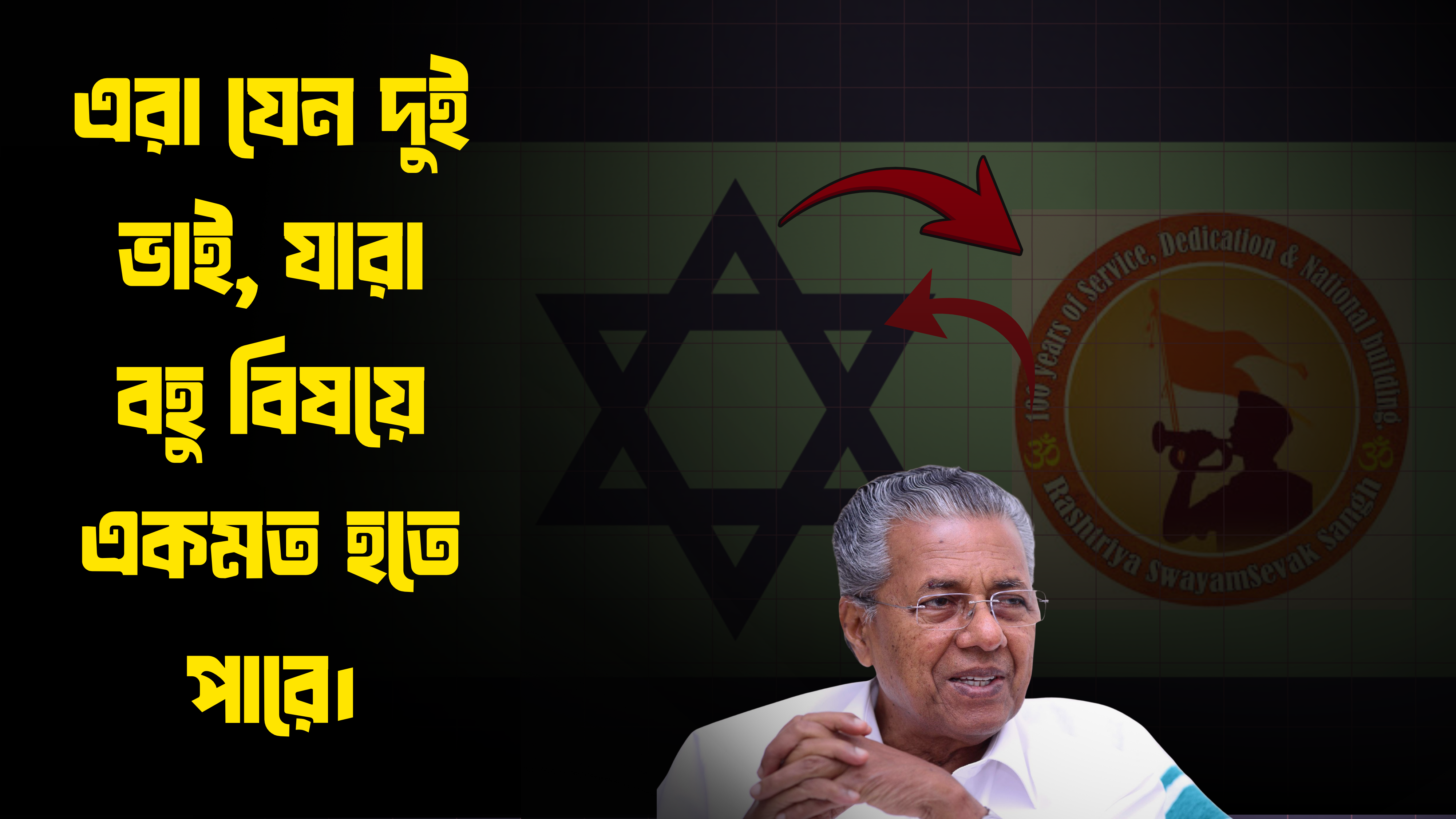 আরএসএস ও ইসরায়েলি জায়নিস্টরা দু্ই ভাইয়ের মতো: কেরালার মুখ্যমন্ত্রী