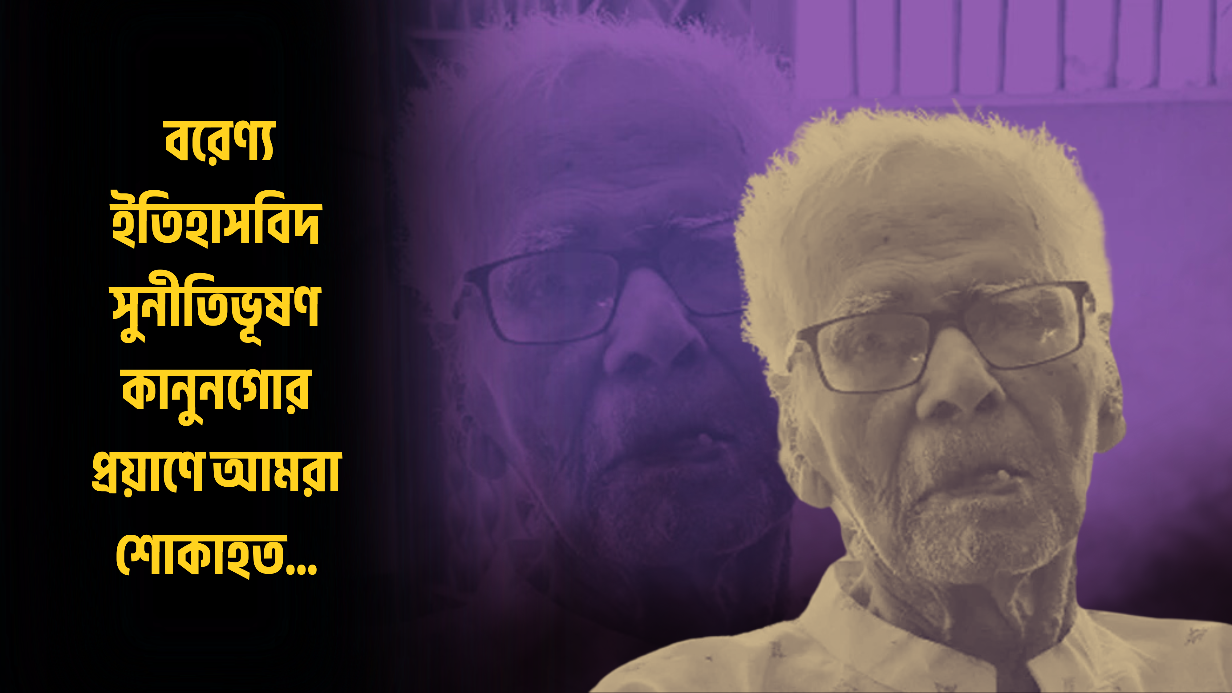 চট্টগ্রাম বিশ্ববিদ্যালয়ের অধ্যাপক, বরেণ্য ইতিহাসবিদ সুনীতিভূষণ কানুনগোর প্রয়াণে আমরা শোকাহত