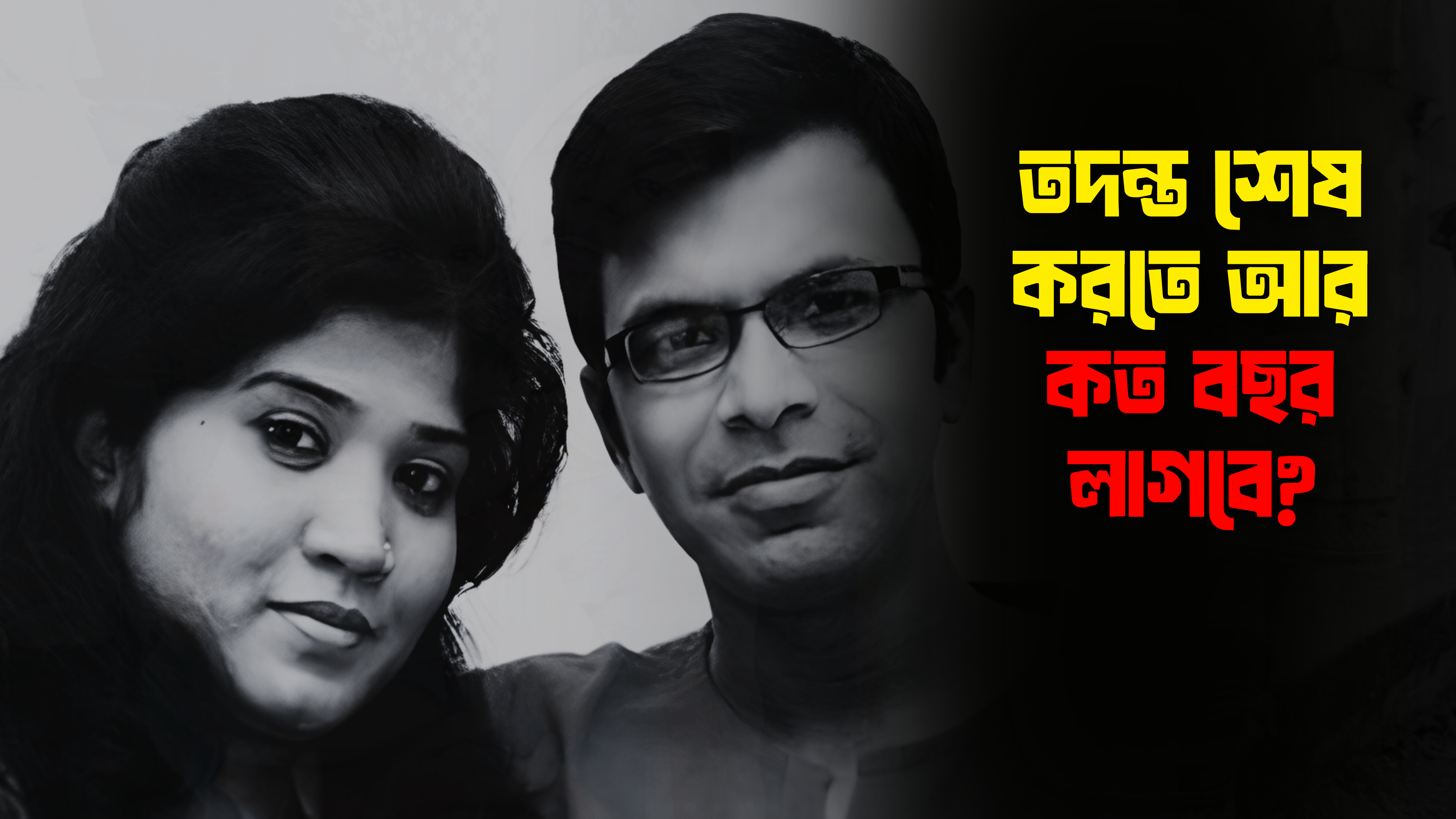 ১৩ বছরেও সাগর-রুনির হত্যার তদন্ত শেষ না হওয়ায় আদালতের উদ্বেগ
