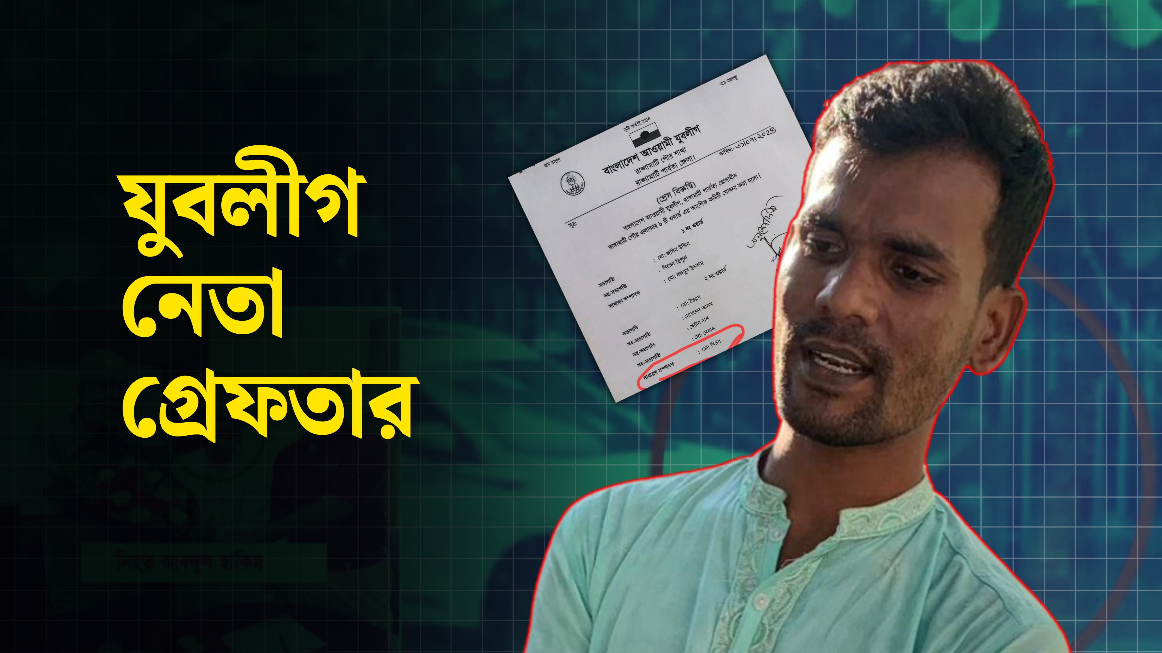 রাঙামাটিতে অপারেশন ডেভিলহান্টে যুবলীগ নেতা গ্রেফতার