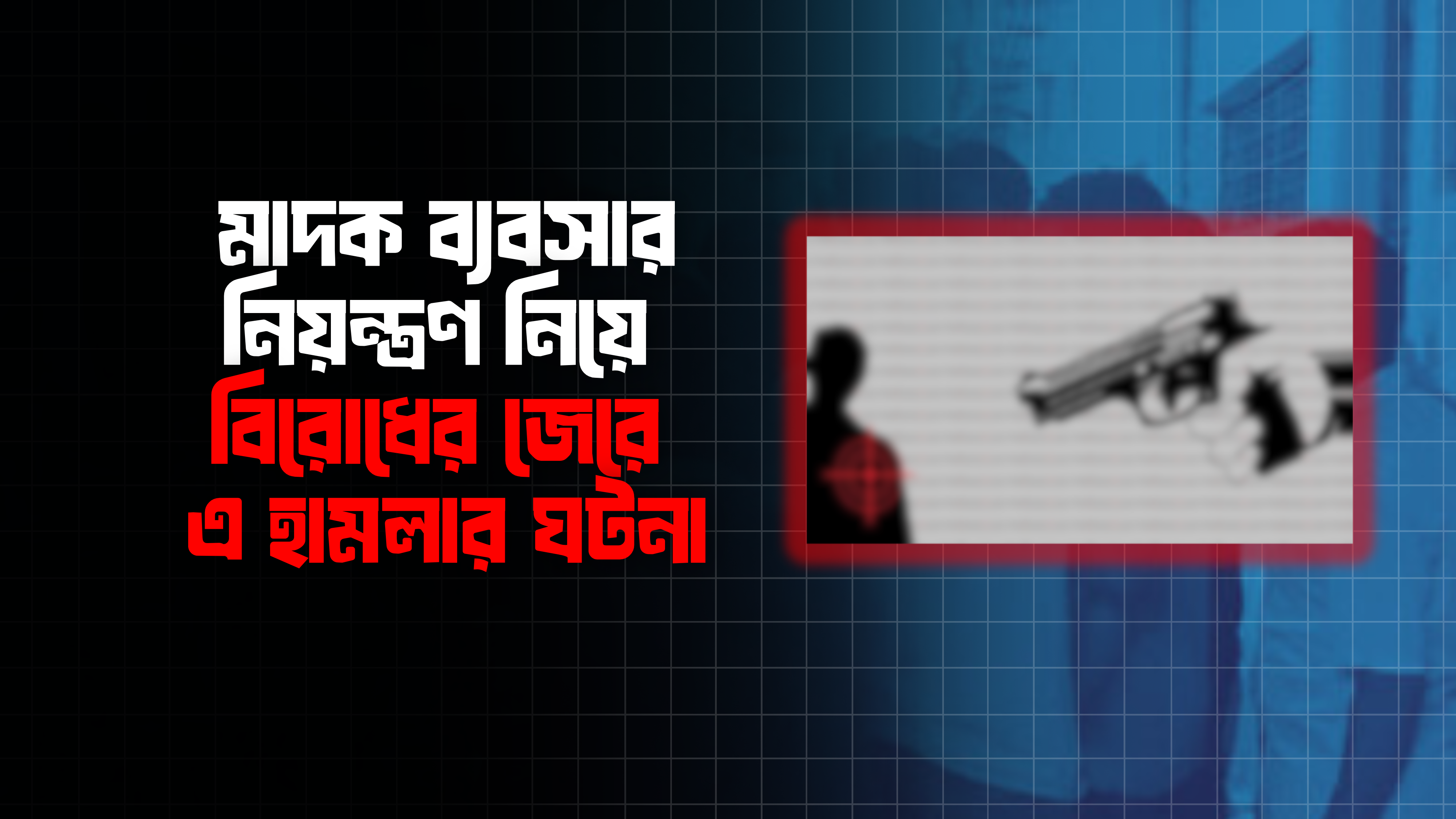 চট্টগ্রামে সশস্ত্র হামলায় গু/লি/বি/দ্ধ এক কিশোর, আ/হ/ত ৪