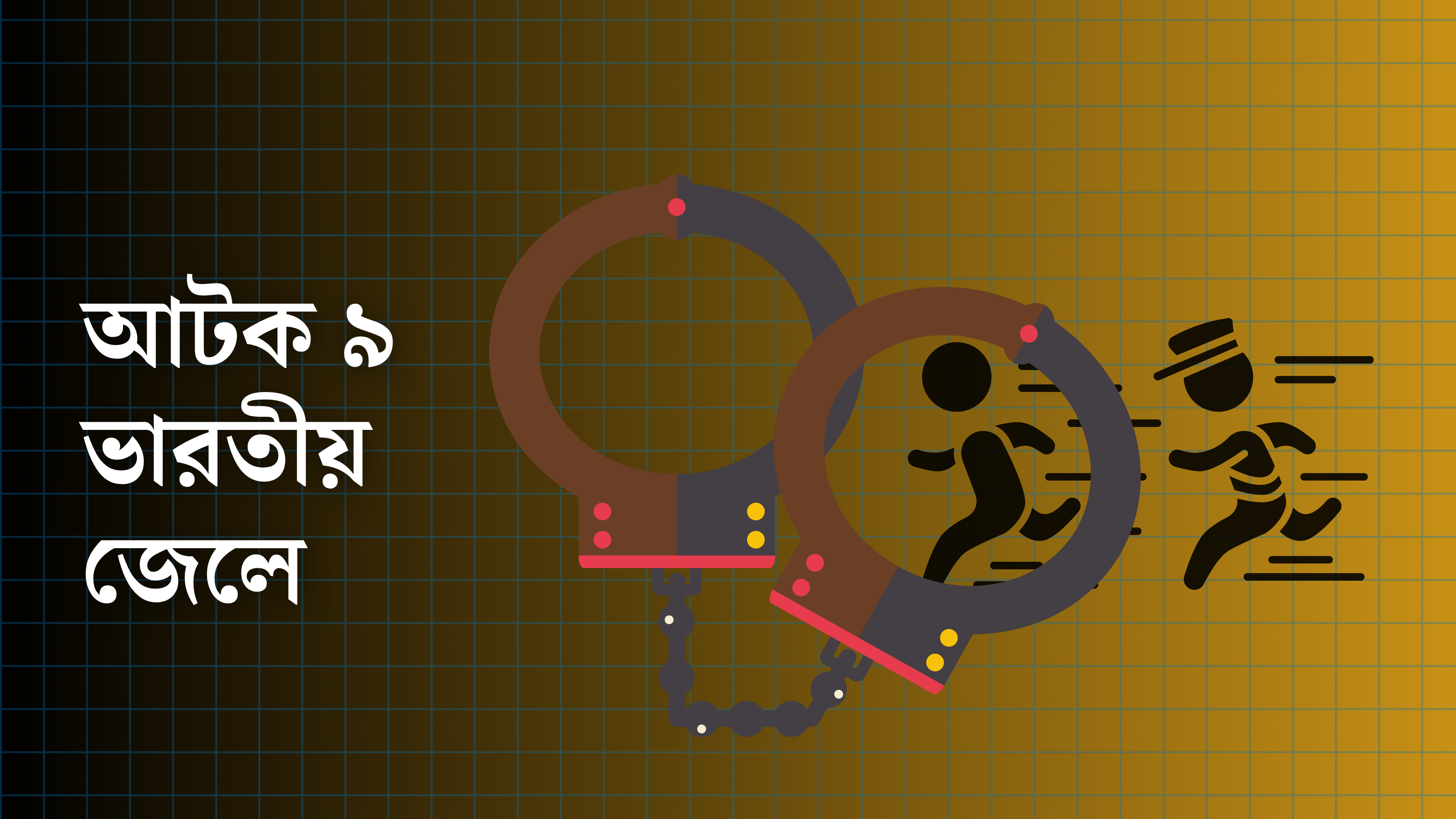 বাংলাদেশের জলসীমায় ঢুকে ভারতীয় জেলের মাছ শিকার, ট্রলারসহ ৯ জেলে আটক