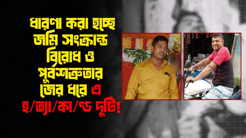 চকরিয়ায় একই দিনে দুই খু/ন!