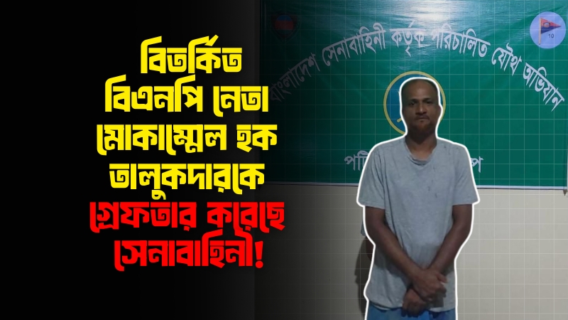 পটিয়ায় ১৭ মামলার আসামি বিএনপি নেতা মোকাম্মেল গ্রেফতার!