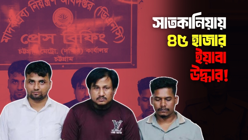 সাতকানিয়ায় নোহা গাড়ি থেকে ৪৫ হাজার ইয়াবা উদ্ধার: ৩ যুবক গ্রেপ্তার