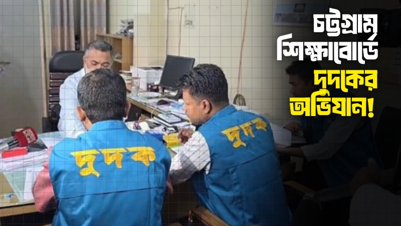 চট্টগ্রাম শিক্ষাবোর্ডে ফল জালিয়াতির অভিযোগে দুদকের অভিযান