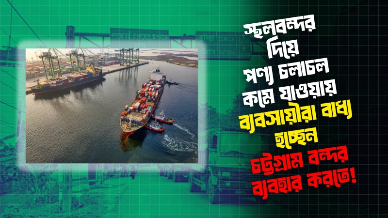 অশুল্ক বাধায় স্থবির স্থলবন্দর: ভারত-বাংলাদেশ বাণিজ্যে খরচ বাড়ল ২০%