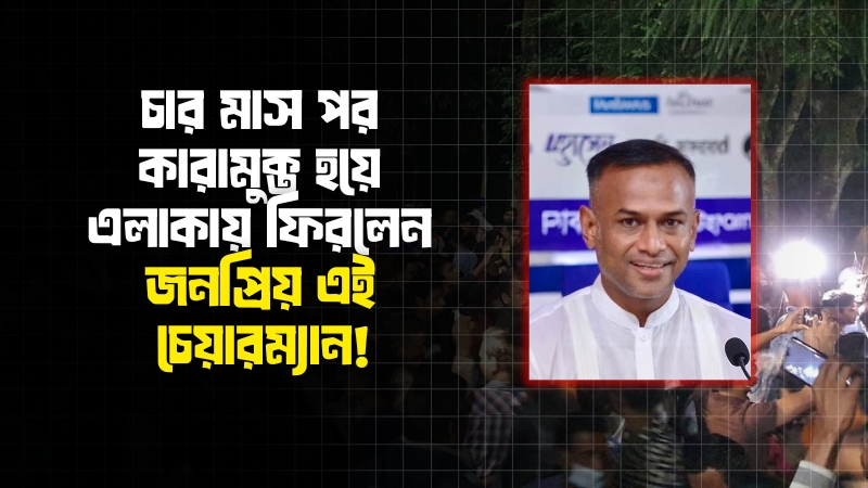 জামিনে মুক্তি পেলেন ছিপাতলির চেয়ারম্যান নুরুল আহসান লাভু