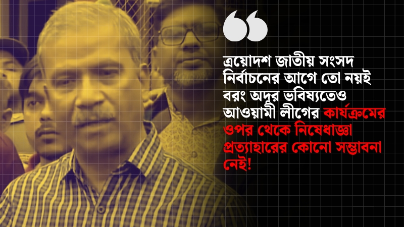 আ. লীগের কার্যক্রমে নিষেধাজ্ঞা প্রত্যাহারের সম্ভাবনা নেই: আসিফ নজরুল